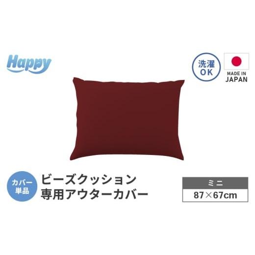 ふるさと納税 家具 インテリア・寝具・収納 福井県 あわら市 ボルドー 小さめ多用途ビーズクッション[ハッピーミニ]アウターカバー aw055-a008_07 カラー:…