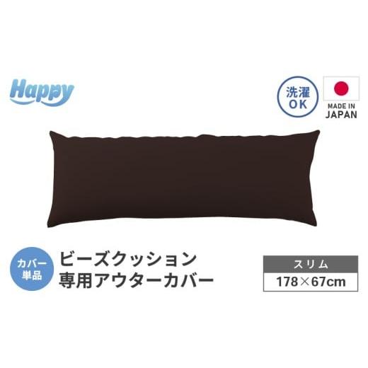 ふるさと納税 家具 インテリア・寝具・収納 福井県 あわら市 ダークブラウン スリムタイプの多用途ビーズクッション[ハッピースリム]アウターカバー aw055-…