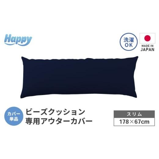 ふるさと納税 家具 インテリア・寝具・収納 福井県 あわら市 ネイビーブルー スリムタイプの多用途ビーズクッション[ハッピースリム]アウターカバー aw055-…