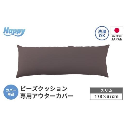 ふるさと納税 家具 インテリア・寝具・収納 福井県 あわら市 セピア スリムタイプの多用途ビーズクッション[ハッピースリム]アウターカバー aw055-a009_06 …