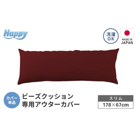 ふるさと納税 家具 インテリア・寝具・収納 福井県 あわら市 ボルドー スリムタイプの多用途ビーズクッション[ハッピースリム]アウターカバー aw055-a009_0…