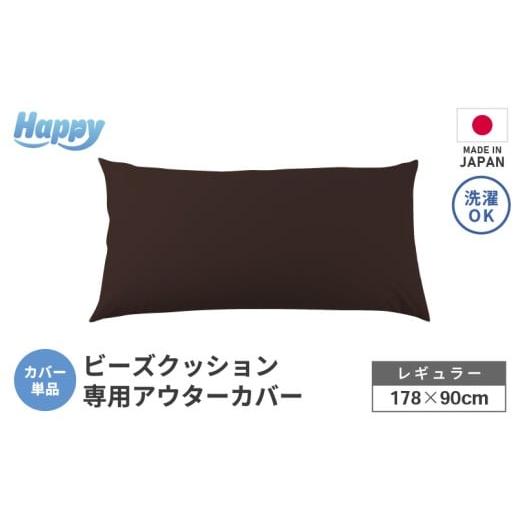 ふるさと納税 家具 インテリア・寝具・収納 福井県 あわら市 ダークブラウン ソファ代わりになる多用途ビーズクッション[ハッピーレギュラー]アウターカバ…