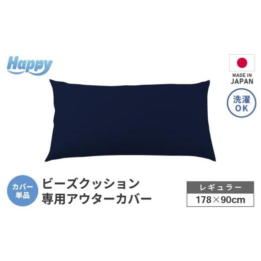 ふるさと納税 家具 インテリア・寝具・収納 福井県 あわら市 ネイビーブルー ソファ代わりになる多用途ビーズクッション[ハッピーレギュラー]アウターカバ…