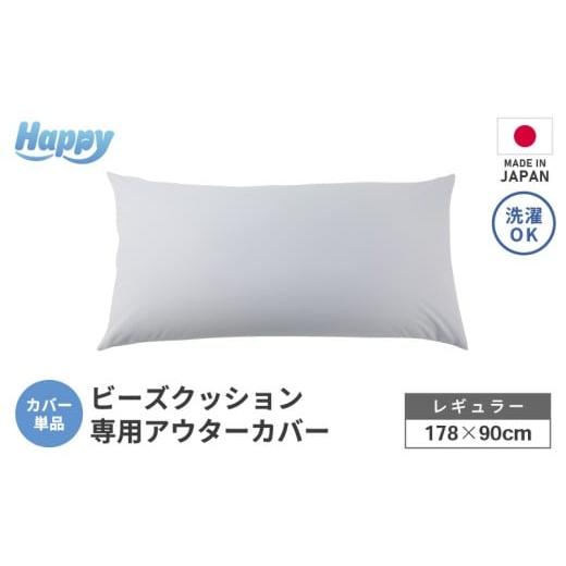 ふるさと納税 家具 インテリア・寝具・収納 福井県 あわら市 ライトグレー ソファ代わりになる多用途ビーズクッション[ハッピーレギュラー]アウターカバー …