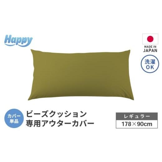 ふるさと納税 家具 インテリア・寝具・収納 福井県 あわら市 オリーブグリーン ソファ代わりになる多用途ビーズクッション[ハッピーレギュラー]アウターカ…