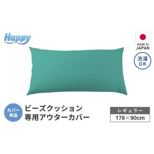 ふるさと納税 家具 インテリア・寝具・収納 福井県 あわら市 ナイルブルー ソファ代わりになる多用途ビーズクッション[ハッピーレギュラー]アウターカバー …