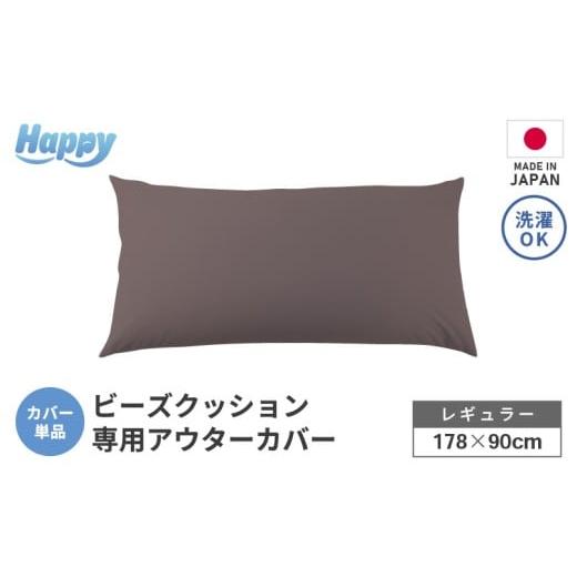 ふるさと納税 家具 インテリア・寝具・収納 福井県 あわら市 セピア ソファ代わりになる多用途ビーズクッション[ハッピーレギュラー]アウターカバー aw055-…