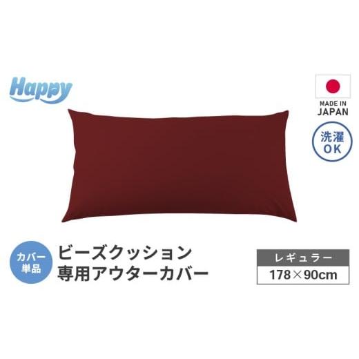 ふるさと納税 家具 インテリア・寝具・収納 福井県 あわら市 ボルドー ソファ代わりになる多用途ビーズクッション[ハッピーレギュラー]アウターカバー aw05…