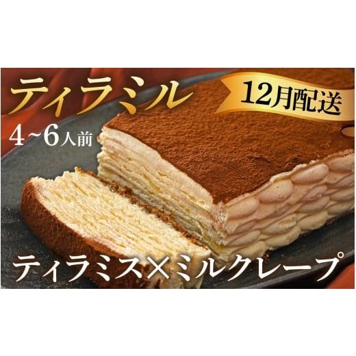 ふるさと納税 ケーキ・カステラ 滋賀県 大津市 ＼12月配送予約/ 年内発送 数量限定 ティラミル×1ホール(4〜6人分) Q001a |ティラミスのミルクレープ 洋菓…