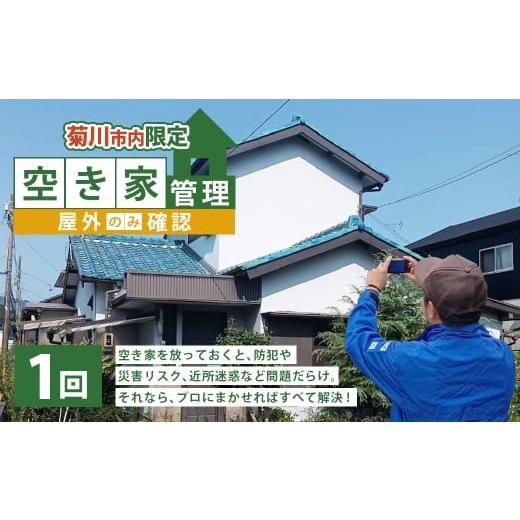 ふるさと納税 イベントやチケット等 静岡県 菊川市 空き家管理 1年間 1回(屋外のみの確認) 管理サービス 防犯 物件維持 美観向上 トラブル回避 災害リスク …