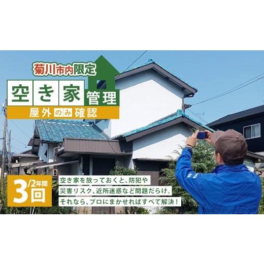ふるさと納税 イベントやチケット等 静岡県 菊川市 空き家管理 2年間 3回(屋外のみの確認) 管理サービス 防犯 物件維持 美観向上 トラブル回避 災害リスク …