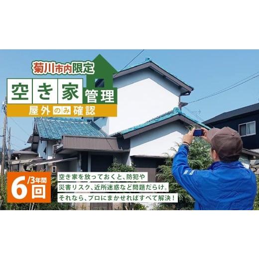 ふるさと納税 イベントやチケット等 静岡県 菊川市 空き家管理 3年間 6回(屋外のみの確認) 管理サービス 防犯 物件維持 美観向上 トラブル回避 災害リスク …
