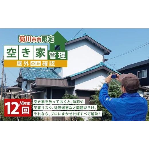 ふるさと納税 イベントやチケット等 静岡県 菊川市 空き家管理 4年間 12回(屋外のみの確認) 管理サービス 防犯 物件維持 美観向上 トラブル回避 災害リスク …