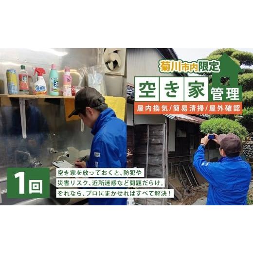 ふるさと納税 イベントやチケット等 静岡県 菊川市 空き家管理 1年間 1回(屋内換気・簡易清掃および屋外確認) 管理サービス 防犯 物件維持 美観向上 トラブ…