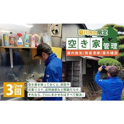 ふるさと納税 イベントやチケット等 静岡県 菊川市 空き家管理 2年間 3回(屋内換気・簡易清掃および屋外確認) 管理サービス 防犯 物件維持 美観向上 トラブ…