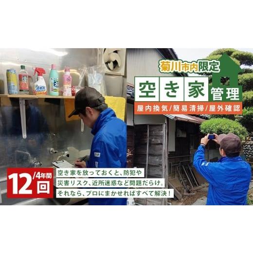 ふるさと納税 イベントやチケット等 静岡県 菊川市 空き家管理 4年間 12回(屋内換気・簡易清掃および屋外確認) 管理サービス 防犯 物件維持 美観向上 トラブ…