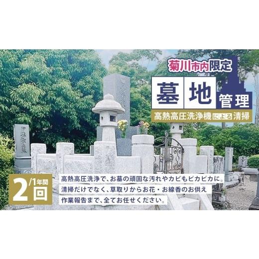 ふるさと納税 イベントやチケット等 静岡県 菊川市 墓地管理・高熱高圧洗浄機による清掃(年2回) お墓 管理 確認 代行 サービス 草取り お花 お線香 報告書送…