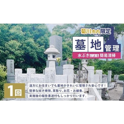 ふるさと納税 イベントやチケット等 静岡県 菊川市 墓地管理・水ぶきによる簡易清掃(年1回) お墓 管理 確認 代行 サービス 拭き掃除 草取り お花 お線香 報…