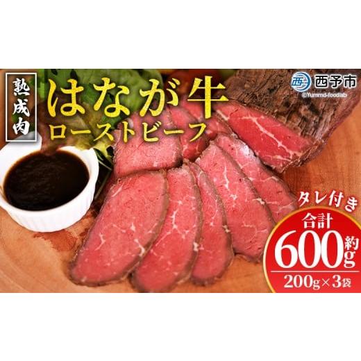 ふるさと納税 牛肉 愛媛県 西予市 熟成肉 はなが牛ローストビーフ 3袋(1袋200g) 牛肉 牛 肉 ろーすとびーふ 国産 タレ付き 赤身 パーティー ディナー 丼 お…