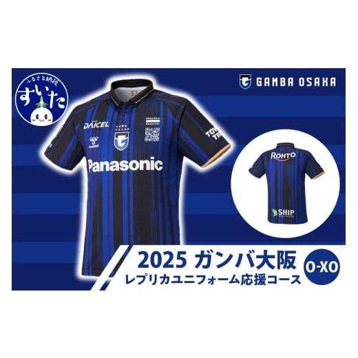 ふるさと納税 服 大阪府 吹田市 2025レプリカユニフォーム1st（O