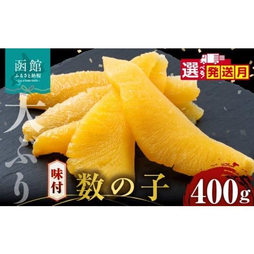 ふるさと納税 魚貝類 数の子 北海道 函館市 数の子 味付数の子 400g 大ぶり 食感 自慢 一本羽 味付き 程よい塩加減 そのままでも 味付け アレンジ スライス 和…