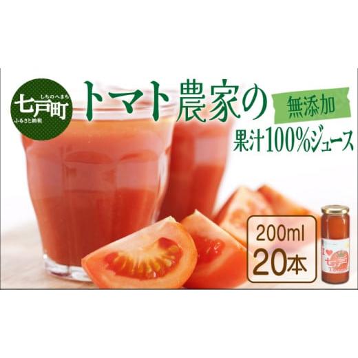 ふるさと納税 果汁飲料 トマト 青森県 七戸町 七戸トマトジュース B ２００ｍｌ×２０本 トマト農家 無添加 100% りんか409 果汁 ストレート びん 670293_1