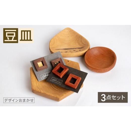 ふるさと納税 雑貨・日用品 インテリア 高知県 須崎市 豆皿 3個 セット 食器 小物 皿 インテリア 雑貨 木製 木製雑貨 木製食器 小皿 大中小サイズ お任せ おま…