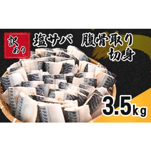 ふるさと納税 旬の鮮魚等 千葉県 銚子市 訳あり 塩サバ 腹骨取り 切身 約 3.5kg 冷凍 鯖 サハ゛ 塩鯖 骨取り 切り身 さば 大容量 魚 海鮮 魚介 おつまみ おか…
