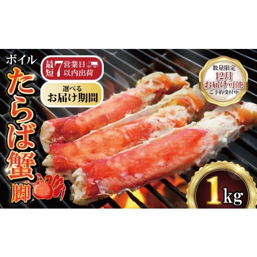 ふるさと納税 カニ タラバガニ 千葉県 銚子市 12/1-15お届け予定 ボイルたらば蟹 脚 約1kg 特大 5L×1肩 特大 かに 蟹 タラバ蟹 たらばがに かに鍋 鍋 水炊…