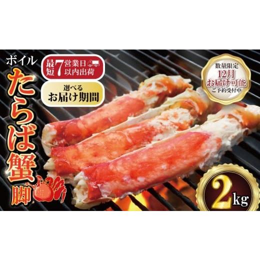 ふるさと納税 カニ タラバガニ 千葉県 銚子市 12/16-31お届け予定 ボイルたらば蟹 脚 約2kg 特大 5L×2肩 特大 かに 蟹 カニ タラバ蟹 たらばがに タラバガ…