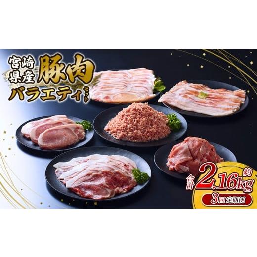ふるさと納税 豚肉 バラ 宮崎県 えびの市 2025年11月発送開始 訳あり 豚肉 定期便3回 いもこ豚(彩) 5種盛り バラエティセット 2.16kg 2025年11月発送開始 定…