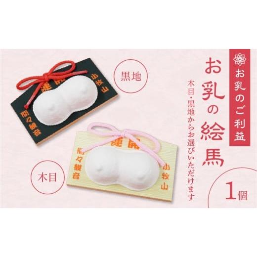 ふるさと納税 仏具・神具 愛知県 小牧市 小牧山 間々観音 お乳の絵馬 黒地