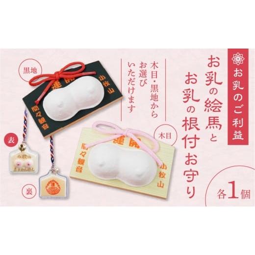 ふるさと納税 仏具・神具 愛知県 小牧市 小牧山 間々観音 お乳の絵馬とお乳の根付守り お乳の絵馬(木目)