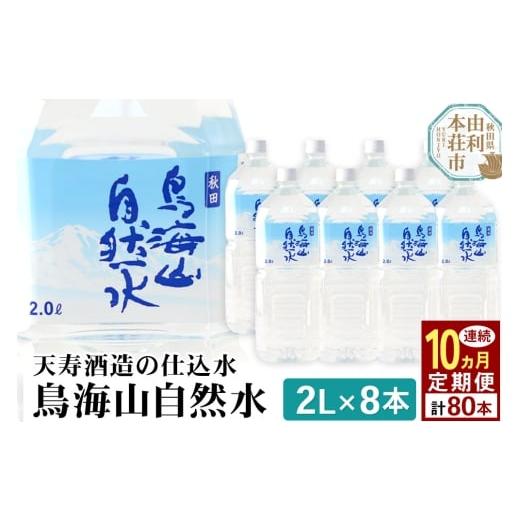 ふるさと納税 水・ミネラルウォーター 1L〜2L 秋田県 由利本荘市 《定期便10ヶ月》鳥海山自然水(2L)8本×10か月連続 計80本の画像