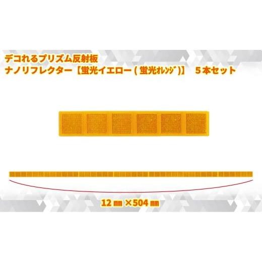 ふるさと納税 雑貨・日用品 神奈川県 海老名市 デコれるプリズム反射板 ナノリフレクター 蛍光イエロー(蛍光オレンジ) 5本セット 神奈川県 海老名市