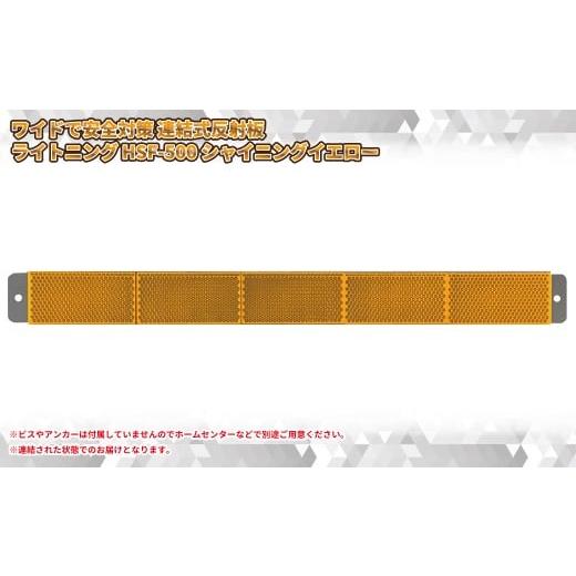 ふるさと納税 雑貨・日用品 神奈川県 海老名市 新 さらにワイドで安全対策 連結式反射板 ライトニング HSF-500 シャイニングイエロー 神奈川県 海老名市