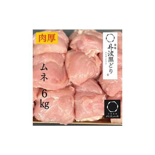 ふるさと納税 鶏肉 京都府 亀岡市 10月発送 訳あり 地鶏 丹波黒どり ムネ肉 6kg 業務用 京都亀岡丹波山本 [ふるさと納税 鶏肉 ムネ むね 不揃い] 10月発送