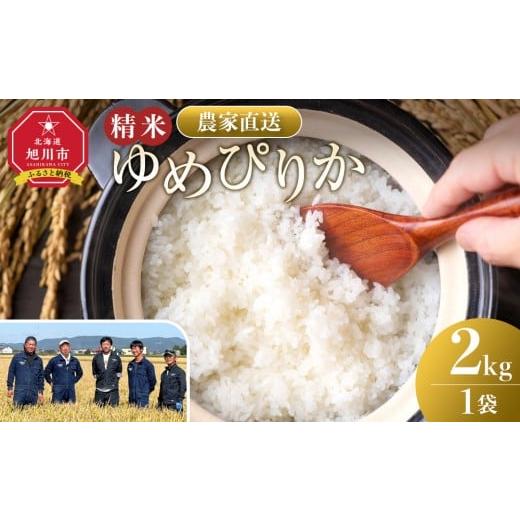 ふるさと納税 米 ゆめぴりか 北海道 旭川市 11月配送 ゆめぴりか精米2kg(2kg×1袋) 令和7年産_05296 11月配送