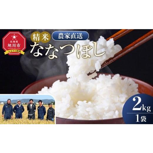 ふるさと納税 米 北海道 旭川市 11月配送 ななつぼし精米2kg(2kg×1袋) 令和7年産_05303 11月配送