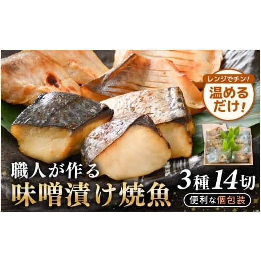 ふるさと納税 漬魚(味噌・粕等) 味噌漬け 福井県 越前町 温めるだけ 職人が作る味噌漬け骨なし焼魚 3種(鰆、甘鯛、マナガツオ)14切 計約700g 冷凍 便利 個…