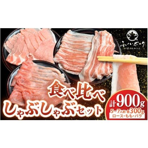 ふるさと納税 豚肉 ロース 福井県 越前町 福井県産ブランド豚 ふくいポーク しゃぶしゃぶ用 食べ比べ 計900g(ロース・もも・バラ 各300g) 肉 国産 豚肉 詰…