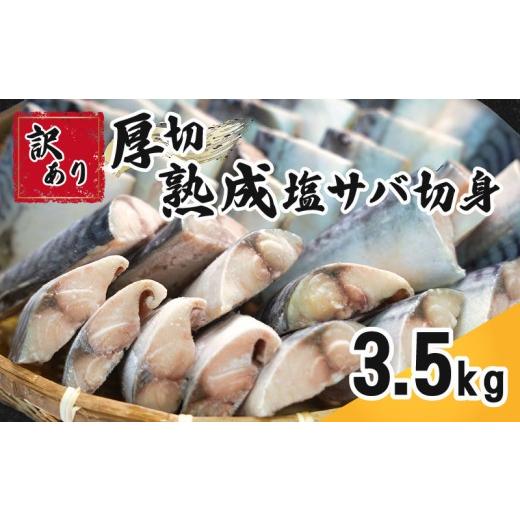 ふるさと納税 加工品等 レトルト 千葉県 銚子市 訳あり 厚切 熟成 塩さば 切身 約 3.5kg さば 鯖 塩鯖 厚切り 霜降り トロ 肉 厚 切り身 大容量 たっぷり わけ…