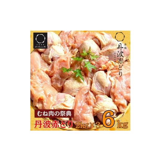 ふるさと納税 鶏肉 ムネ 京都府 亀岡市 10月発送 丹波赤どり むね肉 6kg セット(2kg ×3袋)京都亀岡丹波山本[鶏 鶏肉 ムネ ムネ肉 業務用 訳あり] 10月発…