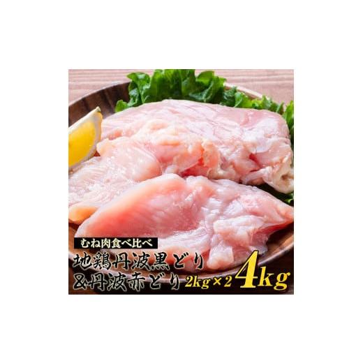 ふるさと納税 鶏肉 ムネ 京都府 亀岡市 10月発送 鶏肉 丹波黒どり&丹波赤どり むね肉 4kg(各2kgずつ) 訳あり 国産 地鶏 食べ比べ 業務用 冷凍 送料無料 10月…