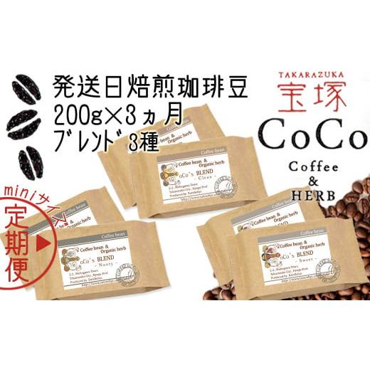 ふるさと納税 コーヒー コーヒー豆 兵庫県 宝塚市 宝塚 miniサイス゛3ヶ月定期便A(当日自家焙煎珈琲3種 計600g) 粉 粉