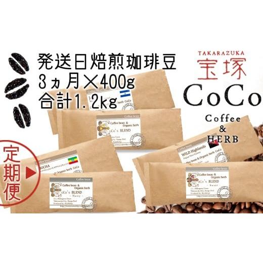ふるさと納税 コーヒー コーヒー豆 兵庫県 宝塚市 宝塚 3ヶ月の定期便（当日自家焙煎珈琲豆6種 計1200g）Type2 豆 豆_1