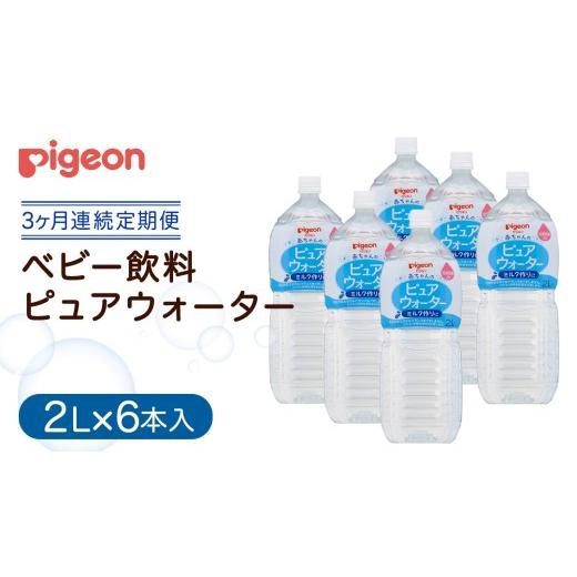ふるさと納税 水・ミネラルウォーター 1L〜2L 茨城県 つくばみらい市  ピジョン 3か月連続 定期便 ピュアウォーター 2L×6本 ペットボトル飲料 赤ちゃん ベビ…の画像