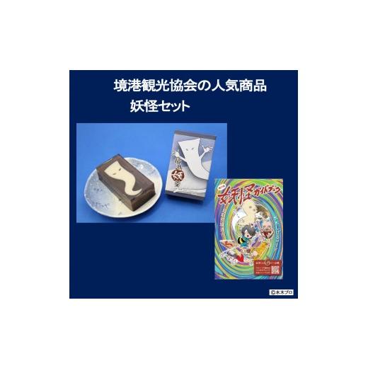 ふるさと納税 菓子 羊羹 鳥取県 境港市 境港観光協会の人気商品妖怪セット(境港妖羹/妖怪ガイドブック) | 妖怪 グッズ セット 水木しげる ゲゲゲの鬼太郎 境…