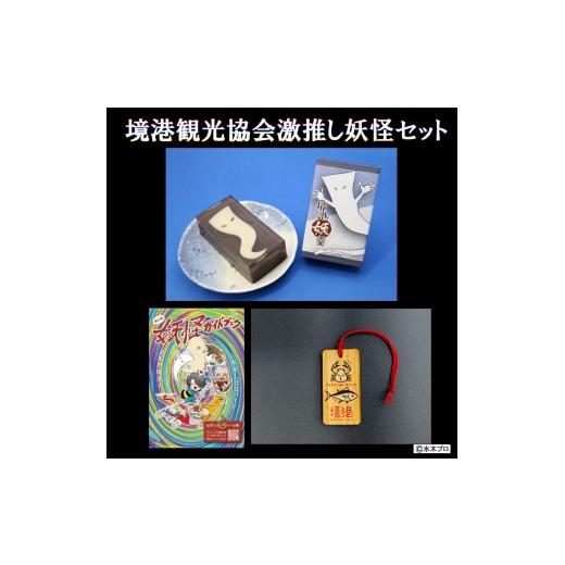 ふるさと納税 菓子 羊羹 鳥取県 境港市 観光協会激推し妖怪セット(境港妖羹/ラゲッジタグ/妖怪ガイドブック) | 妖怪 グッズ セット 水木しげる ゲゲゲの鬼太…