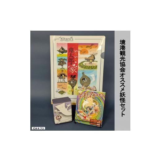 ふるさと納税 菓子 羊羹 鳥取県 境港市 境港観光協会オススメ 妖怪セット(クリアファイル/境港妖羹/妖怪ガイドブック) | 妖怪 グッズ セット 水木しげる ゲ…